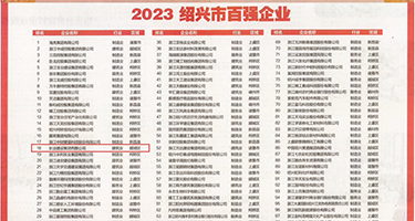 小穴被撑破了一区国产视频权威发布丨2023绍兴市百强企业公布，长业建设集团位列第18位